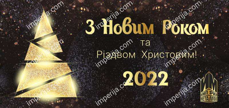 З Новим Роком та Різдвом Христовим!
